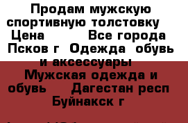 Продам мужскую спортивную толстовку. › Цена ­ 850 - Все города, Псков г. Одежда, обувь и аксессуары » Мужская одежда и обувь   . Дагестан респ.,Буйнакск г.